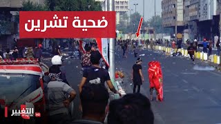 انتفاضة تشرين في العراق تسجل ضحية جديدة بعد 3 سنوات | تقرير