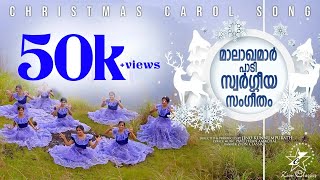 മാലാഖമാർ പാടി സ്വർഗ്ഗീയ സംഗീതം | MALAKHAMAR PAADI | NEW CHRISTMAS SONG 2021 | JINO KUNNUMPURATH