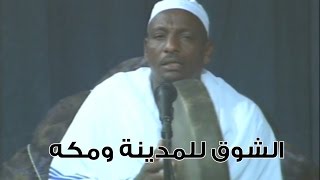 فيديو: الشوق للمدينة ومكه _ التجاني _ أولاد البرعي الأوائل 1999م