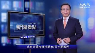 【新聞看點】北京大讓步換停戰 90天也難解困（2018/12/04）