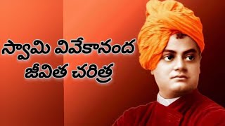 స్వామి వివేకానంద జీవిత చరిత్ర / Biography of Swami Vivekananda..