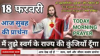 #Morning_Prayer//मैं तुझे स्वर्ग के राज्य की कुन्जियाँ दूँगा//#Pastor_Lalji//#सुबह_की_प्रार्थना