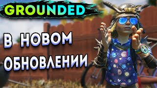 grounded - эпическое выживание в новом обновлении граундед