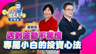 遇到波動不驚慌 專屬小白的投資心法｜羅際夫-跟著姐夫來理財16｜品觀點