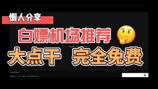 白嫖机场推荐！大点干！完全免费，油管8K流畅，白嫖机场VPN，高速免费翻墙，V2Ray机场、ClashX机场，高速稳定机场推荐。