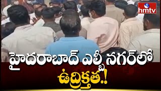 హైదరాబాద్ ఎల్బీ నగర్ లో ఉద్రిక్తత.! | TRS Vs BJP in LB Nagar | Hyderabad | hmtv