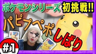 【ピカブイ】パ行縛りで「ポケモンマスター」を目指す！ゴー☆ジャスの長い一日　#1