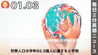 世界人口は今年82.3億人に達すると予測 | 英語ニュース 2025.1.3 | 日本語\u0026英語字幕 | 聞き流し・リスニング・シャドーイング