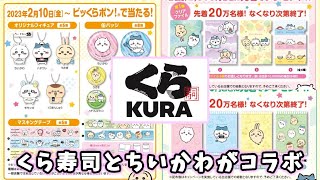 【2月10日から】くら寿司とちいかわがコラボ☆ビッくらポンに先着で貰えるクリアファイルやノート！ #ちい活