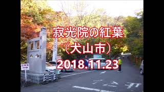 愛知県犬山市「寂光院」の素晴らしい紅葉を紹介します