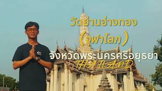 วัดย่านอ่างทอง อ.ผักไห่ จ.พระนครศรีอยุธยา [รางวัลชนะเลิศ] การผลิตสื่อสร้างสรรค์ 9 มทร.