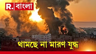 ইজরায়েল-হামাস যুদ্ধের ২৭ দিন। বৃষ্টির মতো বোমা-মিসাইলে ধ্বংস হয়ে চলেছে গাজা