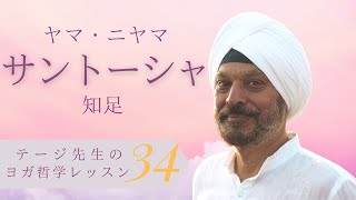 【わかりやすいヨガ哲学入門㉞】ヨーガの８支則〜サントーシャ〔知足〕｜テージ・モンガ博士