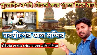 নবদ্বীপ জল মন্দির 2024 । Nabadwip jol temple 2024 । Nabadwip dham 2024 । Jal Mandir 2024 ।Nabadwip ।