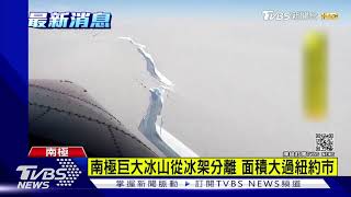 南極巨大冰山從冰架分離 面積大過紐約市｜TVBS新聞