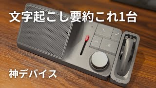 録音・文字起こし・要約もこれ1台！神デバイスHiDock H1徹底レビュー