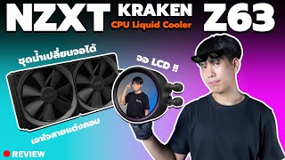 Review | NZXT KRAKEN Z63 ความเย็นกับความสวยเป็นของคู่กัน