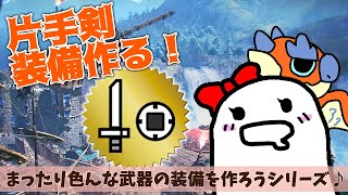 サンブレイク 参加型🌸装備作り第四弾は片手剣！ジャストラッシュできないのに使えるのか？！【Switch/モンハン ライズ/MHR:SB】282