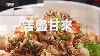 【365日日素 健康自己煮】 苦盡甘來 | 今日主廚﹕李耀堂 20240920