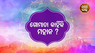 Gopalila - ଗୋମାତା କାହିଁକି ମହାନ ?  | Pandita Jitu Das | Sidharth Bhakti