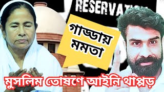 মমতার কপালে ভাঁজ। সুপ্রিম থাপ্পড় এক গালে।অন্য গালে আগামী 18 তারিখ।