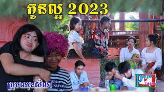 កូនល្អ២០២៣ ពីស្ករគ្រាប់ Frutati ,New comedy Video from Paje Team