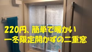 二重窓220円、一冬限定で開かずの二重窓が簡単で暖かい！