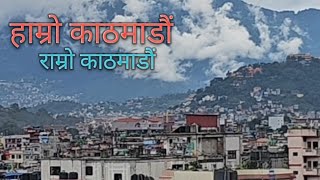 काठमाडौं:मेराे घर बाट देखिने प्रसिद्ध धार्मिक तथा पर्यटकिय क्षेत्रहरु | घुम्नै पर्ने प्रसिद्ध ठाँउ..