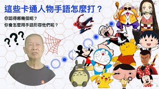 顧爸手語小學堂_你會如何用台灣手語形容這些卡通人物？