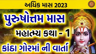 પુરુષોત્તમ માસ મહાત્મ્ય કથા | કાંઠા ગોરમાની વાર્તા | Purushottam Maas Katha 2023 | Adhik Maas Katha