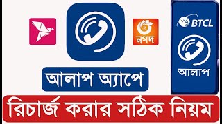 আলাপ অ্যাপ এ সঠিক নিয়মে রিচার্জ কিভাবে করব । how to recharge alaap app