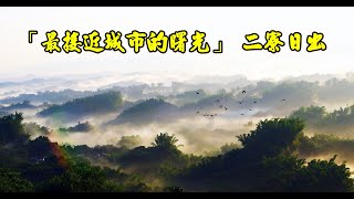 全台灣最低海拔的美麗日出  被譽為「最接近城市的曙光」 二寮日出  要月橋