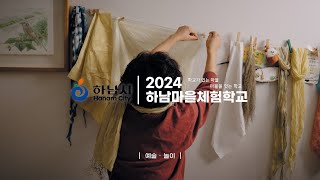 2024년 마을체험학교 공모기관 홍보영상 (예술/놀이)