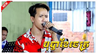 បុប្ផាខែចេត្រ រ៉ាថេម អេមណាស់ ហាត់សម តន្ត្រីសម័យ វុទ្ធីថេន ក្រុងសួង សោន Khorn Mixer