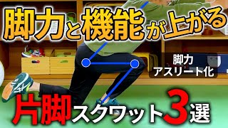 脚力と機能性を強化する片足スクワット3選/ダッシュ・ジャンプ・足腰を鍛える/自重トレーニング【中～高強度】