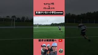 【マナル隊】友達が1人もいない小学生#マナル隊 #切抜き #shorts