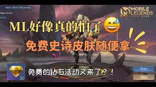 【无尽对决Mobile Legends】免费钻石活动又来了？免费史诗皮肤宝箱 我抽到了什么呢~