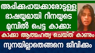 കാക്കാടെ ഡാഷ് വർത്താനവുമായി എത്തിയത് അച്ചായത്തിക്ക് മുമ്പിൽ :- പിന്നെ പറയണ്ടല്ലോ