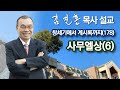 [오전예배] 사무엘상(6) 창세기에서 계시록까지(178) 2022/01/14