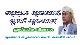 ജുമുഅ മുബാറക്, ഈദ് മുബാറക് പറയുന്നതിന്റെ ഇസ്ലാമിക വീക്ഷണം, ഉസ്താദ് സുബൈർ അൽ ഖാസിമി കാപ്പ്