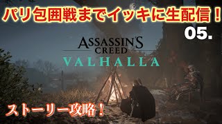 【アサシンクリードヴァルハラ】PS 4   　大型DLC第２弾『パリ包囲戦』ストーリー攻略！前回の続きからやるわよ！　初見さん常連さん大歓迎よ！