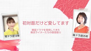 第94回『初対面だけど愛してます』：韓国ドラマ専門ライターから見た作品の評価は？　＜☆（星）いくつ？＞＜内容あらすじ＞＜見どころポイントは？＞