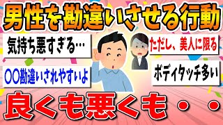 【有益スレ】良くも悪くも男性を勘違いさせる行動【ガルちゃん】