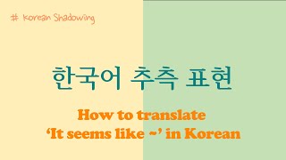 [Korean Shadowing] (KOR, ENG) 한국어 추측 표현｜The expressions for guessing in Korean