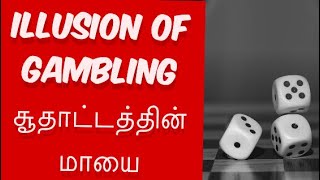 Illusion of gambling/சூதாட்டத்தின் மாயை/Dr.Andrew Gnanamuttu