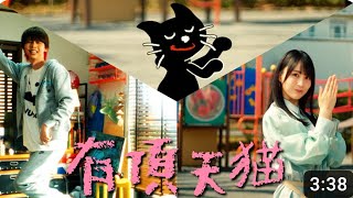 【カラオケ】有頂天猫《キヨ》(Off Vocal)+3