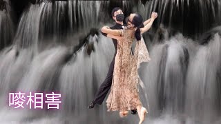 💖嘜相害💖編舞老師 ：徐嬅雯  示範老師： 徐嬅雯 黃薁蓁  演唱： 王瑞霞  華爾滋雙人舞