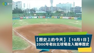 【歷史上的今天】【10月1日】2000年老台北球場走入職棒歷史!