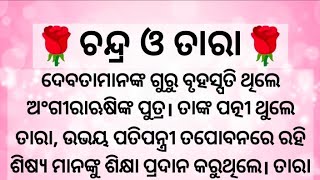 ଚନ୍ଦ୍ର ଓ ତାରା ||Odia Poranika Katha ||Sugyani Story Factory ||(Jagannath \u0026 Laxmi)