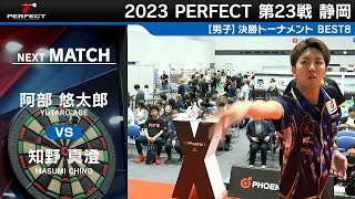 阿部悠太郎 vs 知野真澄【男子BEST8】2023 PERFECTツアー 第23戦 静岡